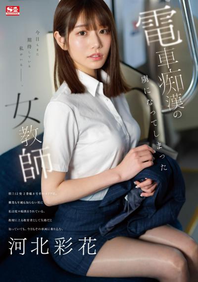 女教师河北彩伽制服黑丝袜美腿高跟演绎电车痴汉