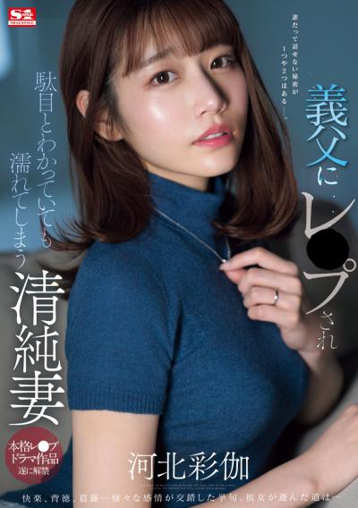 清纯妻河北彩伽丝袜美腿演绎义父不伦恋