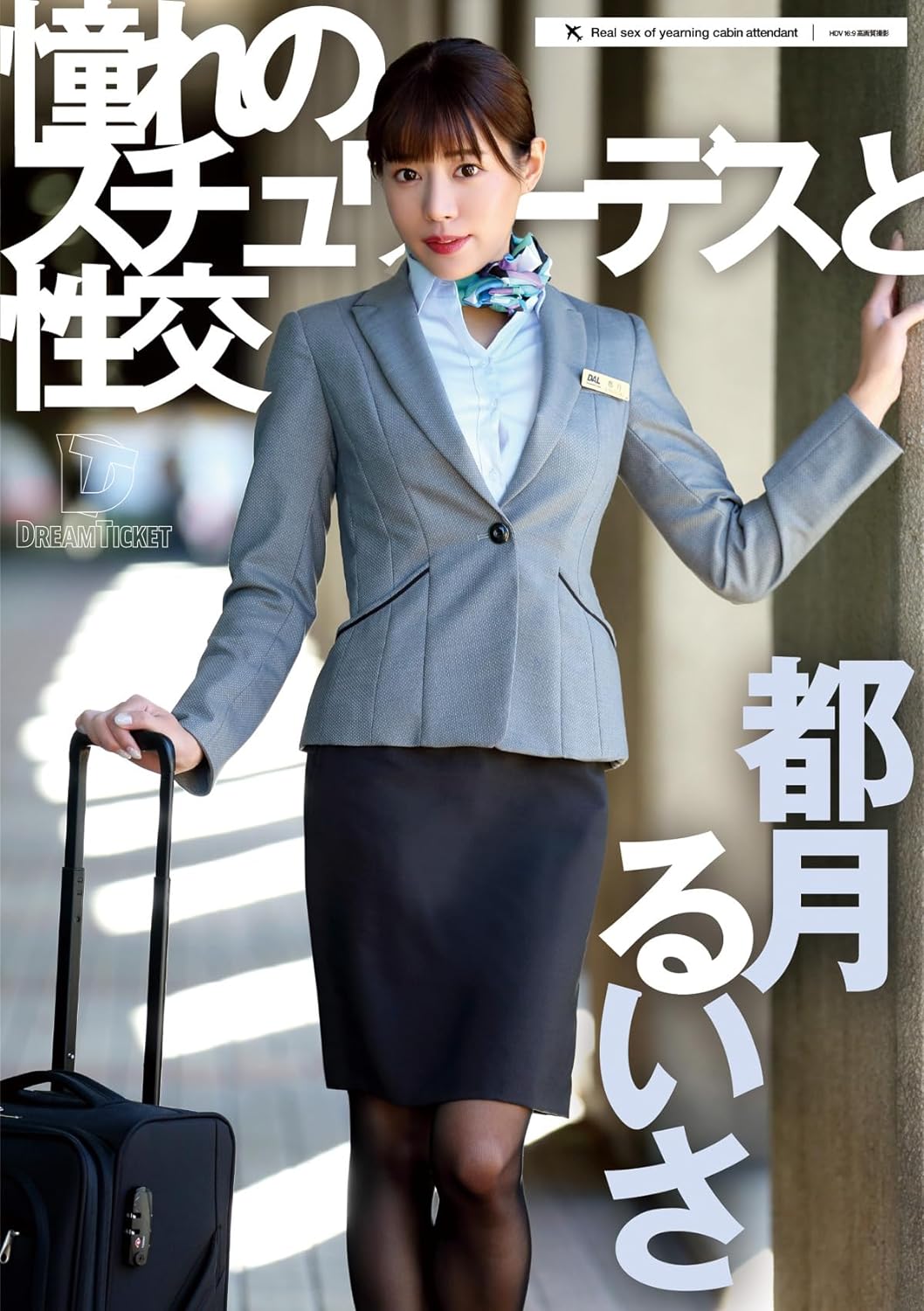 都月琉衣纱演绎制服空姐诱惑[3]