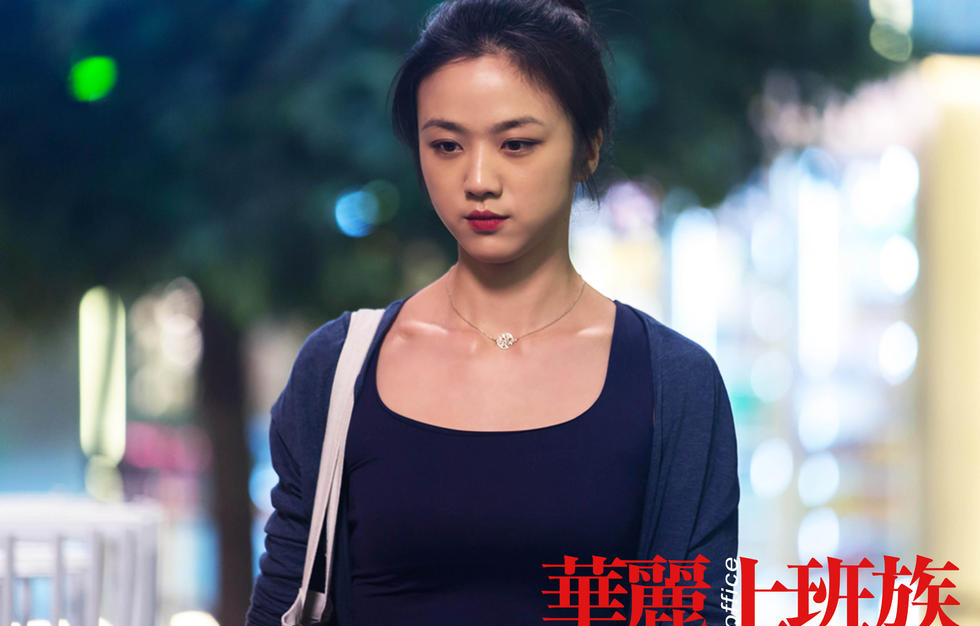 汤唯《华丽上班族》变港漂[5]