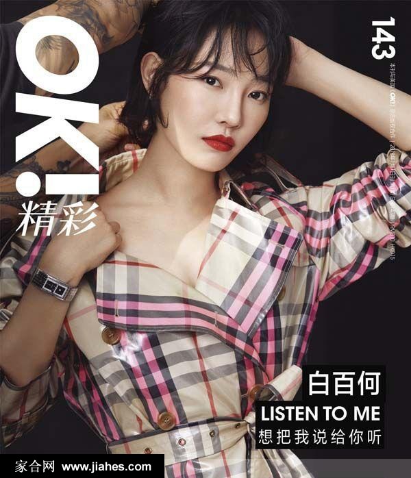 “一阳指”白百何登《OK！精彩》开年封面[4]